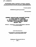 ВЛИЯНИЕ КОНЦЕНТРАЦИИ ОБМЕННОЙ ЭНЕРГИИ В СУХОМ ВЕЩЕСТВЕ РАЦИОНОВ НА ПРОДУКТИВНОСТЬ И ОБМЕН ВЕЩЕСТВ РАСТУЩИХ ОТКАРМЛИВАЕМЫХ СВИНЕЙ МЯСНОГО ТИПА - тема автореферата по сельскому хозяйству, скачайте бесплатно автореферат диссертации