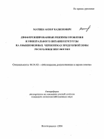 Дифференцированные режимы орошения и минерального питания кукурузы на обыкновенных черноземах предгорной зоны Республики Ингушетия - тема автореферата по сельскому хозяйству, скачайте бесплатно автореферат диссертации