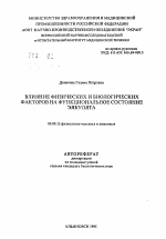 Влияние физических и биологических факторов на функциональное состояниеэякулята - тема автореферата по биологии, скачайте бесплатно автореферат диссертации