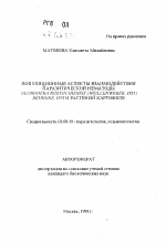 Популяционные аспекты взаимодействия паразитической нематоды Globodera rostochiensis (Wollenweber, 1923) Behrns, 1975 и растений картофеля - тема автореферата по биологии, скачайте бесплатно автореферат диссертации
