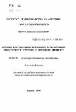 Основы производственного, кризисного и научного мониторинга почв веховья Припяти - тема автореферата по сельскому хозяйству, скачайте бесплатно автореферат диссертации