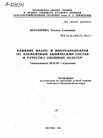 ВЛИЯНИЕ МАКРО- И МИКРОЭЛЕМЕНТОВ НА ЭЛЕМЕНТНЫЙ ХИМИЧЕСКИЙ СОСТАВ И КАЧЕСТВО ОВОЩНЫХ КУЛЬТУР - тема автореферата по сельскому хозяйству, скачайте бесплатно автореферат диссертации