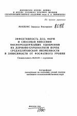 Эффективность доз, форм и способов внесения фосфорсодержащих удобрений на дерново-карбонатной почве среднелитовской низменности в зависимости от фосфатного уровня - тема автореферата по сельскому хозяйству, скачайте бесплатно автореферат диссертации