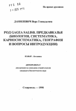 Род GAGEA SALISB. Предкавказья - тема автореферата по биологии, скачайте бесплатно автореферат диссертации