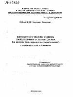 БИОЭКОЛОГИЧЕСКИЕ ОСНОВЫ ЛАНДШАФТНОГО ЛЕСОВОДСТВА (НА ПРИМЕРЕ РЕКРЕАЦИОННОГО ЛЕСОПОЛЬЗОВАНИЯ) - тема автореферата по биологии, скачайте бесплатно автореферат диссертации