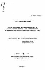 Методологические основы рационального использования ресурсов влаги для повышения урожайности зерновых агроценозов на Южном Урале - тема автореферата по географии, скачайте бесплатно автореферат диссертации