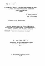 Оценка эффективности различных схем гормонального вызывания суперовуляции у коров-доноров при трансплантации - тема автореферата по биологии, скачайте бесплатно автореферат диссертации