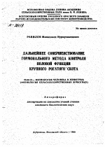 ДАЛЬНЕЙШЕЕ СОВЕРШЕНСТВОВАНИЕ ГОРМОНАЛЬНОГО МЕТОДА КОНТРОЛЯ ПОЛОВОЙ ФУНКЦИИ КРУПНОГО РОГАТОГО СКОТА - тема автореферата по биологии, скачайте бесплатно автореферат диссертации