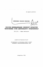 Способы минимализации зяблевой обработки черноземных почв Центрального Предкавказья - тема автореферата по сельскому хозяйству, скачайте бесплатно автореферат диссертации