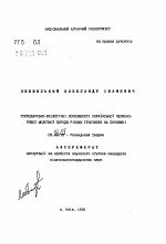 Хозяйственно-биологические особенности украинской красно-рябой молочной породы разных генотипов на Буковине - тема автореферата по сельскому хозяйству, скачайте бесплатно автореферат диссертации