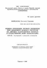 Режим орошения яровой пшеницы при дефиците водных ресурсов на легких каштановых почвах в сухостепной зоне Казахстана - тема автореферата по сельскому хозяйству, скачайте бесплатно автореферат диссертации