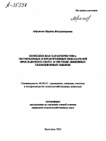 КОМПЛЕКСНАЯ ХАРАКТЕРИСТИКА ЭКСТЕРЬЕРНЫХ И ПРОДУКТИВНЫХ ПОКАЗАТЕЛЕЙ ЯРОСЛАВСКОГО СКОТА В СИСТЕМЕ ЛИНЕЙНЫХ СЕЛЕКЦИОННЫХ ОПЕНОК - тема автореферата по сельскому хозяйству, скачайте бесплатно автореферат диссертации