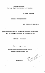 Цитогенетические эффекты, наблюдаемые у разных контингентов лиц, пострадавших от аварии на Чернобольской АЭС - тема автореферата по биологии, скачайте бесплатно автореферат диссертации