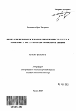 Физиологическое обоснование применения Сел-Плекса в комплексе с Лакто-Гарантом при откорме бычков - тема автореферата по биологии, скачайте бесплатно автореферат диссертации