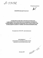 УРОЖАЙ И КАЧЕСТВО СОРТОВ КАРТОФЕЛЯ В ЗАВИСИМОСТИ ОТ ПЛОТНОСТИ СЕМЕННЫХ КЛУБНЕЙ И УДОБРЕНИЙ НА ДЕРНОВО-ПОДЗОЛИСТОЙ СЛАБОГЛЕЕВАТОЙ ПОЧВЕ ЦЕНТРАЛЬНОГО РАЙОНА НЕЧЕРНОЗЕМНОЙ ЗОНЫ - тема автореферата по сельскому хозяйству, скачайте бесплатно автореферат диссертации