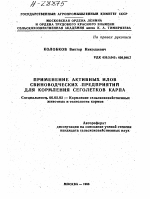 ПРИМЕНЕНИЕ АКТИВНЫХ ИЛОВ СВИНОВОДЧЕСКИХ ПРЕДПРИЯТИИ ДЛЯ КОРМЛЕНИЯ СЕГОЛЕТКОВ КАРПА - тема автореферата по сельскому хозяйству, скачайте бесплатно автореферат диссертации