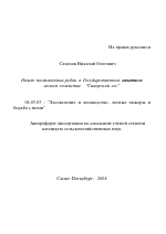 Опыт постепенных рубок в Государственном опытном лесном хозяйстве "Сиверский лес" - тема автореферата по сельскому хозяйству, скачайте бесплатно автореферат диссертации