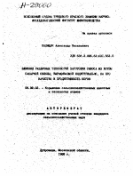 ВЛИЯНИЕ РАЗЛИЧНЫХ ТЕХНОЛОГИЙ ЗАГОТОВКИ СИЛОСА ИЗ БОТВЫ САХАРНОЙ СВЕКЛЫ, ВЫРАЩИВАЕМОЙ ИНДУСТРИАЛЬНО, НА ЕГО КАЧЕСТВО И ПРОДУКТИВНОСТЬ КОРОВ - тема автореферата по сельскому хозяйству, скачайте бесплатно автореферат диссертации