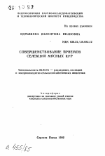 Совершенствование приемов селекции мясных кур - тема автореферата по сельскому хозяйству, скачайте бесплатно автореферат диссертации