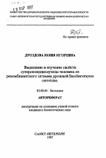 Выделение и изучение свойств супероксиддисмутазы человека из рекомбинантного штамма дрожжей Saccharomyces cerevisiae - тема автореферата по биологии, скачайте бесплатно автореферат диссертации