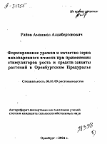 ФОРМИРОВАНИЕ УРОЖАЯ И КАЧЕСТВО ЗЕРНА ПИВОВАРЕННОГО ЯЧМЕНЯ ПРИ ПРИМЕНЕНИИ СТИМУЛЯТОРОВ РОСТА И СРЕДСТВ ЗАЩИТЫ РАСТЕНИИ В ОРЕНБУРГСКОМ ПРЕДУРАЛЬЕ - тема автореферата по сельскому хозяйству, скачайте бесплатно автореферат диссертации