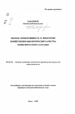 Мясная продуктивность и некоторые хозяйственно-биологические качества помесного скота Зауралья - тема автореферата по сельскому хозяйству, скачайте бесплатно автореферат диссертации