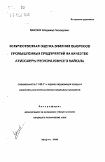 Количественная оценка влияния выбросов промышленных предприятий на качество атмосферы региона Южного Байкала - тема автореферата по географии, скачайте бесплатно автореферат диссертации