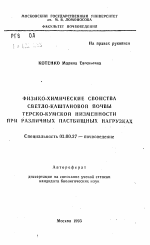 Физико-химические свойства светло-каштановой почвы Терско-Кумской низменности при различных пастбищных нагрузках - тема автореферата по биологии, скачайте бесплатно автореферат диссертации