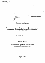 ВЛИЯНИЕ ПРЕПАРАТА «СПИРУСТИМ» НА ФИЗИОЛОГИЧЕСКОЕ СОСТОЯНИЕ И РЕПРОДУКТИВНЫЕ КАЧЕСТВА СВИНОМАТОК И ИХ ПОТОМСТВА - тема автореферата по биологии, скачайте бесплатно автореферат диссертации