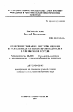 Совершенствование системы оценки и использования быков-производителей в Айрширской породе - тема автореферата по сельскому хозяйству, скачайте бесплатно автореферат диссертации