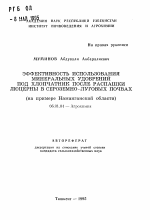 Эффективность использования минеральных удобрений под хлопчатник после распашки люцерны в сероземно-луговых почвах (на примере Наманганской области) - тема автореферата по сельскому хозяйству, скачайте бесплатно автореферат диссертации