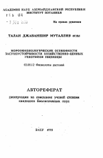 Морфофизиологические особенности засухоустойчивости хозяйственно-ценных генотипов пшеницы - тема автореферата по биологии, скачайте бесплатно автореферат диссертации