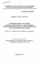 Функциональное состояние симпато-адреналовой и ацетилхолин-холинэстеразной систем крыс в онтогенезе и при физических нагрузках - тема автореферата по биологии, скачайте бесплатно автореферат диссертации