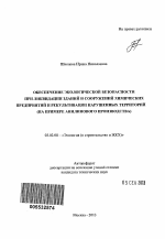 Обеспечение экологической безопасности при ликвидации зданий и сооружений химических предприятий и рекультивации нарушенных территорий - тема автореферата по биологии, скачайте бесплатно автореферат диссертации