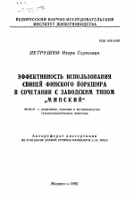 Эффективность использования свиней финского йоркшира в сочетании с заводским типом "Минский" - тема автореферата по сельскому хозяйству, скачайте бесплатно автореферат диссертации