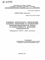 ВЛИЯНИЕ ДЛИТЕЛЬНОГО ПРИМЕНЕНИЯ ЗЕЛЕНОГО УДОБРЕНИЯ НА ПЛОДОРОДИЕ ДЕРНОВО-ПОДЗОЛИСТОЙ ПОЧВЫ И ПРОДУКТИВНОСТЬ ЗЕРНОВЫХ СЕВООБОРОТОВ - тема автореферата по сельскому хозяйству, скачайте бесплатно автореферат диссертации