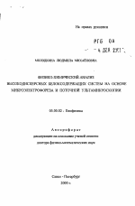 Физико-химический анализ высокодисперсных белоксодержащих систем на основе микроэлектрофореза и поточной ультрамикроскопии - тема автореферата по биологии, скачайте бесплатно автореферат диссертации