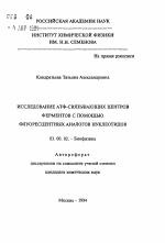 Исследование АТФ-связывающих центров ферментов с помощью флуоресцентных аналогов нуклеотидов - тема автореферата по биологии, скачайте бесплатно автореферат диссертации