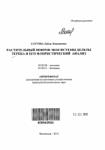 Растительный покров экосистемы дельты Терека и его флористический анализ - тема автореферата по биологии, скачайте бесплатно автореферат диссертации