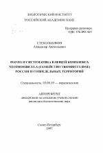 Фауна и систематика клещей комплекса Neotrombicula (семейство Trombiculidae) России и сопредельных территорий - тема автореферата по биологии, скачайте бесплатно автореферат диссертации