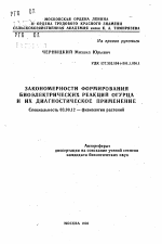 Закономерности формирования биоэлектрических реакций огурца и их диагностическое применение - тема автореферата по биологии, скачайте бесплатно автореферат диссертации