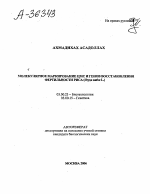 МОЛЕКУЛЯРНОЕ МАРКИРОВАНИЕ ЦМС И ГЕНОВ ВОССТАНОВЛЕНИЯ ФЕРТИЛЬНОСТИ РИСА {OTYZA SATIVA L.) - тема автореферата по биологии, скачайте бесплатно автореферат диссертации