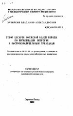 Отбор цесарок волжской белой породы по пигментации оперения и воспроизводительным признакам - тема автореферата по сельскому хозяйству, скачайте бесплатно автореферат диссертации