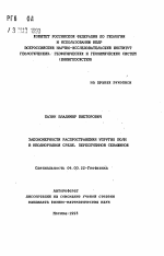 Закономерности распространения упругих волн в неоднородной среде, пересеченной скважиной - тема автореферата по геологии, скачайте бесплатно автореферат диссертации