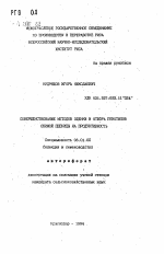 Совершенствование методов оценки и отбора генотипов озимой пшеницы на продуктивность - тема автореферата по сельскому хозяйству, скачайте бесплатно автореферат диссертации