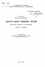 Жизненные формы губоцветных Украины (структура, морфогенез, классификация) - тема автореферата по биологии, скачайте бесплатно автореферат диссертации