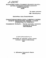 СРАВНИТЕЛЬНАЯ ОЦЕНКА РОСТА, РАЗВИТИЯ И МЯСНЫХ КАЧЕСТВ ЧЕРНО-ПЕСТРЫХ БЫЧКОВ С РАЗНОЙ КРОВНОСТЬЮ ПО ГОЛШТИНАМ - тема автореферата по сельскому хозяйству, скачайте бесплатно автореферат диссертации