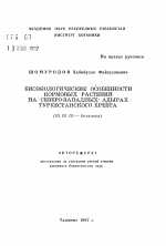 Биоэкологические особенности кормовых растений на северо-западных адырах Туркестанского хребта - тема автореферата по биологии, скачайте бесплатно автореферат диссертации