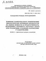 ВЛИЯНИЕ КОМПЛЕКСНОГО ПРИМЕНЕНИЯ БИОЛОГИЧЕСКИ АКТИВНЫХ ПРЕПАРАТОВ НА ОБМЕН ВЕЩЕСТВ И ПРОДУКТИВНОСТЬ МОЛОДНЯКА КРУПНОГО РОГАТОГО СКОТА ПРИ РАЗЛИЧНЫХ УСЛОВИЯХ КОРМЛЕНИЯ И СОДЕРЖАНИЯ - тема автореферата по биологии, скачайте бесплатно автореферат диссертации