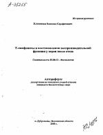 Т-ЛИМФОЦИТЫ В ВОССТАНОВЛЕНИИ ВОСПРОИЗВОДИТЕЛЬНОЙ ФУНКЦИИ У КОРОВ ПОСЛЕ ОТЕЛА - тема автореферата по биологии, скачайте бесплатно автореферат диссертации